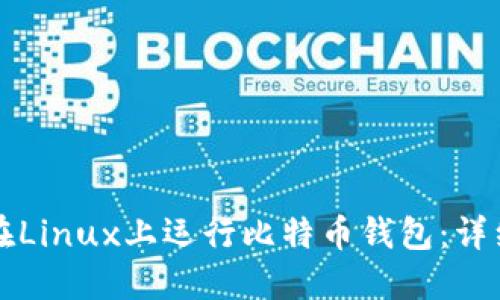如何在Linux上运行比特币钱包：详细指南