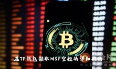 在TP钱包领取MSP空投的详细