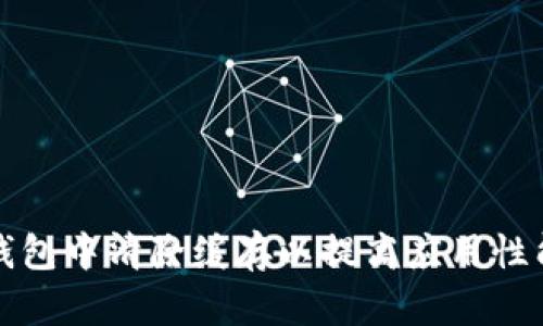 如何在TP钱包中清除缓存以提高应用性能和安全性