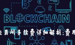 XRP钱包转交易所手续费详