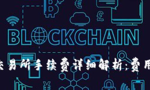 XRP钱包转交易所手续费详细解析：费用结构与策略