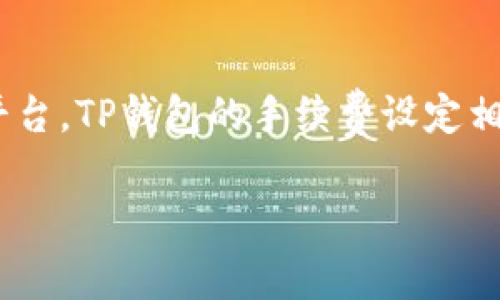   TP钱包使用指南：如何轻松管理数字资产和处理Pig币？ / 

 guanjianci TP钱包, Pig币, 数字资产管理, 加密货币 /guanjianci 

随着数字经济的迅猛发展，越来越多的人开始关注和投资加密货币，而TP钱包作为一种热门的数字资产管理工具，受到了广泛的关注。TP钱包的多功能性使其成为用户管理各种加密货币的首选。本文将全面介绍TP钱包的功能、环境搭建、如何存储和管理Pig币，以及相关的常见问题解答，帮助用户更好地使用TP钱包，安全高效地管理数字资产。

一、什么是TP钱包？
TP钱包是一款多平台的数字资产钱包，支持多种加密货币的存储、管理和交易。它以安全性高、操作简便以及用户界面友好而著称。用户可以通过TP钱包方便地进行加密货币的转账、收款以及兑换，且大多数功能都是免费的。TP钱包不仅支持以太坊（ETH）、比特币（BTC）等主流币种，还支持众多小众币种，包括Pig币等新兴数字资产。

二、TP钱包的功能特点
TP钱包具有以下几个显著特点：
ul
    listrong安全性：/strongTP钱包采用多层加密技术，以保障用户的资金安全。同时，用户可以设置多重身份验证，提高账户安全性。/li
    listrong用户友好：/strongTP钱包以简单直观的界面设计为用户提供友好的操作体验。无论是新手还是老手，都能轻松上手。/li
    listrong多币种支持：/strongTP钱包支持上百种加密货币，包括Pig币、BTC、ETH等，用户可在一个钱包中管理多种数字资产。/li
    listrong交易便捷：/strong用户可以快速进行转账、收款、交易，大幅度减少繁琐的操作流程。/li
/ul

三、如何下载和注册TP钱包？
下载和注册TP钱包的过程非常简单，用户只需按照以下步骤进行即可：
ol
    listrong选择平台：/strongTP钱包支持多个平台，包括Android、iOS及PC。用户可在相应的应用商店或官方网站进行下载。/li
    listrong安装钱包：/strong下载完成后，用户仅需按照提示进行安装，无论是手机还是电脑操作都相似。/li
    listrong注册账户：/strong打开TP钱包应用，用户可以选择创建新钱包。系统会引导用户设置安全密码，并生成助记词，助记词是恢复钱包的重要凭证，用户需妥善保存。/li
/ol

四、如何存储和管理Pig币？
Pig币作为一种新兴的加密货币，通过TP钱包存储和管理，用户需要遵循以下步骤：
ol
    listrong获取Pig币：/strong用户可以通过交易平台或参与挖矿获得Pig币。/li
    listrong添加Pig币至TP钱包：/strong打开TP钱包，进入“资产”页面，点击“添加资产”，选择Pig币并添加。/li
    listrong转账和接收Pig币：/strong在资产界面中，用户可以选择“接收”生成地址，或使用“转账”功能向其他用户发送Pig币。/li
/ol

五、使用TP钱包的安全策略
尽管TP钱包安全性较高，用户仍需采取额外的安全措施，以保护自己的数字资产：
ul
    listrong保存好助记词：/strong助记词是恢复钱包的关键，用户应将其保存在安全的地方，避免在不安全的环境中保存。/li
    listrong启用双重验证：/strong对于重要交易或登录行为，启用双重验证可有效提高安全性。/li
    listrong谨慎点击链接：/strong避免通过不明链接下载和安装应用程序，以免感染恶意软件。/li
/ul

六、常见问题解答

问题一：TP钱包支持哪些加密货币？
TP钱包是一款多功能的加密货币钱包，支持多种主流和小众加密货币的管理。对于常见的主流币种，TP钱包支持比特币（BTC）、以太坊（ETH）、瑞波币（XRP）、莱特币（LTC）等。此外，TP钱包还支持一些新兴的数字资产，包括Pig币以及其他基于以太坊、比特币等区块链技术的新币种。用户可以在TP钱包中对这些币种进行存储、转账和交易，充分体验到数字资产管理的便捷性。

问题二：如何将Pig币转入TP钱包？
将Pig币转入TP钱包并不是复杂的流程，用户只需按照以下步骤操作即可。首先，用户需要在其他交易平台或个人钱包中获得Pig币，之后在TP钱包中选择“接收”功能，系统会生成一个唯一的地址。用户只需将该地址提供给Pig币的发送方，待其完成转账后，该笔Pig币将会出现在用户的TP钱包资产里。此外，用户还需确保输入正确的地址，以避免资产丢失。

问题三：使用TP钱包过程中的常见问题
在使用TP钱包过程中，用户可能会遇到一些常见问题，如转账未到账、钱包无法登录等。针对转账未到账的问题，用户应检查交易记录和区块链是否完成确认。如果长时间未到账，建议联系支持平台对问题进行追踪。对于无法登录TP钱包的情况，用户需确认输入的助记词和密码是否正确，若忘记可以通过助记词进行恢复。此外，还可检查网络连接是否稳定，确保在安全的网络下进行登录，避免因网络问题导致的登录失败。

问题四：TP钱包是否安全？
TP钱包作为一款数字资产管理工具，其安全性值得用户关注。TP钱包采用多层加密技术，以保护用户的资产安全。此外，用户还可以设置安全密码和启用双重身份验证，这些额外的措施进一步提升了安全性。然而，用户自身的安全意识也非常重要。建议用户定期更改密码，不使用公共Wi-Fi进行敏感操作，妥善保存助记词。只有将安全措施与钱包的安全性结合，才能更好地保护自己的资产。

问题五：如何恢复TP钱包？
若用户需要恢复TP钱包，步骤也十分简单。首先使用已保存的助记词，打开TP钱包 app，选择“恢复钱包”选项。输入助记词后，系统会自动识别并恢复用户的资产信息。该过程需要用户确保助记词的准确性，以避免无法恢复或借用助记词给不明用户带来的安全隐患。此外，建议用户在创建钱包后妥善保存助记词，并在安全的环境下进行操作，最大程度保障资产安全。

问题六：TP钱包的手续费如何？
TP钱包在进行转账和交易时，涉及到手续费的问题。通常情况下，TP钱包本身并不收取任何交易服务费用，而用户在转账时所支付的费用主要来自于区块链网络的矿工费用（Gas费），这笔费用由用户自行承担。相较于其他平台，TP钱包的手续费设定相对友好，用户可以根据网络拥堵情况自行调整手续费设置。在网络繁忙时提交更高的手续费，可以提高交易的确认速度，反之则可能导致交易延迟。建议用户在交易前清楚了解当时的手续费状况，确保资金安全高效地转移。

通过上述内容，相信读者对TP钱包、Pig币的管理方法、常见问题及解决策略有了全面的了解。数字资产的安全管理需要每位用户的共同努力，只有了解安全策略，才能在数字经济中更好地掌握自己的财务未来。