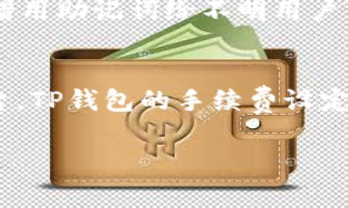   TP钱包使用指南：如何轻松管理数字资产和处理Pig币？ / 

 guanjianci TP钱包, Pig币, 数字资产管理, 加密货币 /guanjianci 

随着数字经济的迅猛发展，越来越多的人开始关注和投资加密货币，而TP钱包作为一种热门的数字资产管理工具，受到了广泛的关注。TP钱包的多功能性使其成为用户管理各种加密货币的首选。本文将全面介绍TP钱包的功能、环境搭建、如何存储和管理Pig币，以及相关的常见问题解答，帮助用户更好地使用TP钱包，安全高效地管理数字资产。

一、什么是TP钱包？
TP钱包是一款多平台的数字资产钱包，支持多种加密货币的存储、管理和交易。它以安全性高、操作简便以及用户界面友好而著称。用户可以通过TP钱包方便地进行加密货币的转账、收款以及兑换，且大多数功能都是免费的。TP钱包不仅支持以太坊（ETH）、比特币（BTC）等主流币种，还支持众多小众币种，包括Pig币等新兴数字资产。

二、TP钱包的功能特点
TP钱包具有以下几个显著特点：
ul
    listrong安全性：/strongTP钱包采用多层加密技术，以保障用户的资金安全。同时，用户可以设置多重身份验证，提高账户安全性。/li
    listrong用户友好：/strongTP钱包以简单直观的界面设计为用户提供友好的操作体验。无论是新手还是老手，都能轻松上手。/li
    listrong多币种支持：/strongTP钱包支持上百种加密货币，包括Pig币、BTC、ETH等，用户可在一个钱包中管理多种数字资产。/li
    listrong交易便捷：/strong用户可以快速进行转账、收款、交易，大幅度减少繁琐的操作流程。/li
/ul

三、如何下载和注册TP钱包？
下载和注册TP钱包的过程非常简单，用户只需按照以下步骤进行即可：
ol
    listrong选择平台：/strongTP钱包支持多个平台，包括Android、iOS及PC。用户可在相应的应用商店或官方网站进行下载。/li
    listrong安装钱包：/strong下载完成后，用户仅需按照提示进行安装，无论是手机还是电脑操作都相似。/li
    listrong注册账户：/strong打开TP钱包应用，用户可以选择创建新钱包。系统会引导用户设置安全密码，并生成助记词，助记词是恢复钱包的重要凭证，用户需妥善保存。/li
/ol

四、如何存储和管理Pig币？
Pig币作为一种新兴的加密货币，通过TP钱包存储和管理，用户需要遵循以下步骤：
ol
    listrong获取Pig币：/strong用户可以通过交易平台或参与挖矿获得Pig币。/li
    listrong添加Pig币至TP钱包：/strong打开TP钱包，进入“资产”页面，点击“添加资产”，选择Pig币并添加。/li
    listrong转账和接收Pig币：/strong在资产界面中，用户可以选择“接收”生成地址，或使用“转账”功能向其他用户发送Pig币。/li
/ol

五、使用TP钱包的安全策略
尽管TP钱包安全性较高，用户仍需采取额外的安全措施，以保护自己的数字资产：
ul
    listrong保存好助记词：/strong助记词是恢复钱包的关键，用户应将其保存在安全的地方，避免在不安全的环境中保存。/li
    listrong启用双重验证：/strong对于重要交易或登录行为，启用双重验证可有效提高安全性。/li
    listrong谨慎点击链接：/strong避免通过不明链接下载和安装应用程序，以免感染恶意软件。/li
/ul

六、常见问题解答

问题一：TP钱包支持哪些加密货币？
TP钱包是一款多功能的加密货币钱包，支持多种主流和小众加密货币的管理。对于常见的主流币种，TP钱包支持比特币（BTC）、以太坊（ETH）、瑞波币（XRP）、莱特币（LTC）等。此外，TP钱包还支持一些新兴的数字资产，包括Pig币以及其他基于以太坊、比特币等区块链技术的新币种。用户可以在TP钱包中对这些币种进行存储、转账和交易，充分体验到数字资产管理的便捷性。

问题二：如何将Pig币转入TP钱包？
将Pig币转入TP钱包并不是复杂的流程，用户只需按照以下步骤操作即可。首先，用户需要在其他交易平台或个人钱包中获得Pig币，之后在TP钱包中选择“接收”功能，系统会生成一个唯一的地址。用户只需将该地址提供给Pig币的发送方，待其完成转账后，该笔Pig币将会出现在用户的TP钱包资产里。此外，用户还需确保输入正确的地址，以避免资产丢失。

问题三：使用TP钱包过程中的常见问题
在使用TP钱包过程中，用户可能会遇到一些常见问题，如转账未到账、钱包无法登录等。针对转账未到账的问题，用户应检查交易记录和区块链是否完成确认。如果长时间未到账，建议联系支持平台对问题进行追踪。对于无法登录TP钱包的情况，用户需确认输入的助记词和密码是否正确，若忘记可以通过助记词进行恢复。此外，还可检查网络连接是否稳定，确保在安全的网络下进行登录，避免因网络问题导致的登录失败。

问题四：TP钱包是否安全？
TP钱包作为一款数字资产管理工具，其安全性值得用户关注。TP钱包采用多层加密技术，以保护用户的资产安全。此外，用户还可以设置安全密码和启用双重身份验证，这些额外的措施进一步提升了安全性。然而，用户自身的安全意识也非常重要。建议用户定期更改密码，不使用公共Wi-Fi进行敏感操作，妥善保存助记词。只有将安全措施与钱包的安全性结合，才能更好地保护自己的资产。

问题五：如何恢复TP钱包？
若用户需要恢复TP钱包，步骤也十分简单。首先使用已保存的助记词，打开TP钱包 app，选择“恢复钱包”选项。输入助记词后，系统会自动识别并恢复用户的资产信息。该过程需要用户确保助记词的准确性，以避免无法恢复或借用助记词给不明用户带来的安全隐患。此外，建议用户在创建钱包后妥善保存助记词，并在安全的环境下进行操作，最大程度保障资产安全。

问题六：TP钱包的手续费如何？
TP钱包在进行转账和交易时，涉及到手续费的问题。通常情况下，TP钱包本身并不收取任何交易服务费用，而用户在转账时所支付的费用主要来自于区块链网络的矿工费用（Gas费），这笔费用由用户自行承担。相较于其他平台，TP钱包的手续费设定相对友好，用户可以根据网络拥堵情况自行调整手续费设置。在网络繁忙时提交更高的手续费，可以提高交易的确认速度，反之则可能导致交易延迟。建议用户在交易前清楚了解当时的手续费状况，确保资金安全高效地转移。

通过上述内容，相信读者对TP钱包、Pig币的管理方法、常见问题及解决策略有了全面的了解。数字资产的安全管理需要每位用户的共同努力，只有了解安全策略，才能在数字经济中更好地掌握自己的财务未来。