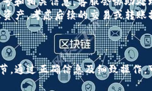   如何将欧意币提取到TP钱包中？详解操作步骤与注意事项 / 

 guanjianci 欧意币, 提币, TP钱包, 数字货币 /guanjianci 

一、欧意币简介
欧意币（EuriCoin）是一种基于区块链技术的数字货币，具有快速交易、低手续费等优点。随着数字货币市场的不断升温，越来越多的投资者开始关注欧意币的投资机会。
欧意币的设计初衷是为了搭建一个去中心化的支付网络，使得用户能够在全球范围内快速便捷地进行交易，无论是跨境支付还是日常消费都能够轻松实现。
在未来，欧意币有望成为一种主流的支付手段，尤其适合于需要低手续费和快速结算的场景。

二、TP钱包简介
TP钱包是一个多功能的数字货币钱包，支持多个区块链资产的存储和管理。无论是比特币、以太坊还是其他山寨币，TP钱包都能够满足用户需求。
TP钱包不仅提供了安全的存储功能，还具备交易、兑换等多种功能，对于喜欢数字货币交易的用户而言，它是一个理想的选择。
此外，TP钱包的用户界面友好，操作简单，非常适合区块链新手使用。用户可以在TP钱包中轻松管理自己的数字资产，并随时随地进行交易。

三、提币的必要性
提币是将所持有的数字货币从交易所或其他钱包迁移到个人钱包的过程。用户选择提币的原因通常包括资产安全、便于管理以及想要进行进一步的交易和使用。
尤其是在数字货币市场波动较大的情况下，为了保护资产的安全，将资金转移到安全的钱包中是非常必要的。在TP钱包中，用户可以享受到更高水平的安全保护，从而减轻资产被盗的风险。

四、提币到TP钱包的准备工作
在将欧意币提取到TP钱包之前，用户需要进行一些准备工作：
ol
listrong下载并安装TP钱包：/strong如果尚未安装TP钱包，可以前往官网或应用商店下载并安装。/li
listrong注册账户： /strong根据TP钱包的指引，注册一个新账户并备份好助记词或私钥。/li
listrong获取TP钱包地址：/strong在TP钱包中找到欧意币的接收地址，这一地址将用于提币。/li
/ol

五、提币的具体操作步骤
1. 登录你的欧意币交易所账户。在账户中找到“资产管理”或“钱包”选项。
2. 选择“提币”或“提现”选项。在选择提币时，系统会让你输入提币数量和接收地址。
3. 输入TP钱包中获取的欧意币地址。在这个过程中，一定要确保地址的正确性，以免资金丢失。
4. 输入提币数量。确认提币数量符合交易所的最低提币限制，避免因数量不足而无法进行提币操作。
5. 确认信息无误后，提交提币申请。通常，交易所会要求进行二次验证，例如发送邮件或者手机验证码。
6. 等待提币处理。提币的处理时间因交易所而异，一般会在几分钟至几小时内完成。

六、提币后的安全注意事项
提币完成后，确保注意以下安全事项：
ol
listrong确认到账：/strong在TP钱包中确认欧意币的到账情况。如果没有如期到账，立即联系交易所客服进行查询。/li
listrong保护私钥：/strong绝对禁止任何人查看你的TP钱包私钥，确保钱包的安全。/li
listrong定期备份：/strong定期备份钱包信息，以防万一。/li
/ol
通过以上步骤，用户可以顺利地将欧意币提取到TP钱包中。操作虽简单，但在过程中必须保持高度警惕，以保护个人资产安全。

七、常见问题解答

问题一：如果提币到TP钱包后没有到账怎么办？
提币后未到账可能有多种原因，首先需确认你所填写的钱包地址是否正确。如果地址错误，资金可能会不幸丢失。其次，检查你的提币状态，查看交易所是否已经处理了提币请求。
在大多数交易所，提币过程可能需要一定的确认时间，如果你的提币仍未到账，可以尝试联系交易所的客服进行咨询。提供详细的交易记录，比如提币时间、提币数量以及目标地址，可以帮助客服更快地解决问题。
若是TP钱包方面出问题，也可以向TP的客服求助。查看相关论坛和社区，确认是否其他用户也遇到相同问题。
为了避免此类问题，用户在提币时务必小心核对所有信息，做到万无一失。

问题二：欧意币如何选择合适的交易所提币？
选择合适的交易所进行欧意币提币是保障用户资产安全的重要一步。用户在选择交易所时，应考虑以下因素：
ol
listrong交易所的安全性：/strong选择那些获得良好声誉的交易所，查看是否有被黑客攻击过的历史，这会直接影响到用户资产的安全性。/li
listrong手续费：/strong交易所的提币手续费不同，用户需要计算提币的整体成本，以选择最划算的交易所。/li
listrong用户体验：/strong界面友好且操作简单的交易所，能让用户在提币时减少不必要的错误。/li
listrong客户服务：/strong当用户遇到问题时，良好的客户服务能够及时帮助解决困难。/li
/ol
通过慎重选择交易所，用户能够更安全高效地提取欧意币，有效避免因选择不当而引发的麻烦和损失。

问题三：提币时要注意哪些安全细节？
提币时的安全细节至关重要，以下几点是必须关注的：
ol
listrong核对钱包地址：/strong钱包地址是一串由数字和字母组成的字符串，极其复杂，务必要核对清晰。可以通过复制粘贴的方式减少手动输入时出错的可能性。/li
listrong确认提币手续费：/strong不同交易所的手续费可能会有所不同，确认交易所的提币费率，确保你能够承担这部分费用。/li
listrong开启双重身份验证：/strong为交易所账户和TP钱包开户时，开启双重身份验证，可以提升账户的安全性，减少被盗风险。/li
listrong定期更换密码：/strong定期更换账户密码，确保账户安全，比只依赖常用密码要更稳妥。/li
/ol
保持对安全细节的关注，才能在数字货币交易中保护自身利益，避免不必要的损失。

问题四：提币次数限制对用户意味着什么？
一些交易所对提币次数有限制，这对于用户来说有几个方面的影响：
ol
listrong资产流动性：/strong提币次数的限制会直接影响用户资金的流动性，若用户在多个交易所持有资产，限制提币次数可能导致资金无法灵活调动。/li
listrong手续费成本：/strong如果提币次数受限，用户可能会因为“集中”提币而负担更高的手续费。频繁且低额的提币可能更划算。/li
listrong心理压力：/strong如果用户急需资金却发现提币次数已经满额，这可能会带来一定的心理负担，增加用户对市场波动的焦虑。/li
/ol
因此，在选择交易所时，用户不仅要关注交易手续费，还要考虑提币的限制条件，以便做出明智的决策。

问题五：提币的时间有多长？
提币时间的长短因交易所、网络拥堵等因素而异。通常情况下，提币的时间可能在几分钟到几小时之间：
ol
listrong交易所审核时间：/strong多数交易所在提币后会进行审核，审核时间在数分钟到一小时不等。/li
listrong区块链网络状况：/strong提币数量较大时，可能需要更多的区块确认，这会导致到账时间变长。/li
listrong工作日和节假日影响：/strong在节假日或交易所的高峰期，审核的处理速度可能会受到影响，提币到账时间也会因此延长。/li
/ol
如果需要迅速用到提币后的资产，可以提前了解交易所和网络的提币时间，以确保选择合适的时机进行交易。

问题六：如果在提币后想要取消操作，应该如何处理？
一旦提币操作被提交，通常是无法直接取消的。不过，用户可以根据不同交易所的政策进行适当的操作：
ol
listrong查看提币状态：/strong如果提币状态为“处理”或者“待审核”，有机会联系客服进行取消操作。/li
listrong联系交易所客服：/strong立即通过客服咨询是否可以取消该笔提币，提供交易单号和相关信息，客服会协助处理。/li
listrong若已提币完成：/strong若提币已经成功到账，则需在TP钱包中根据实际需求处理资产，考虑后续的交易或转账操作。/li
/ol
提前阅读交易所的提币政策，以便在需要时能够灵活处理，以降低不必要的损失。

总结来说，将欧意币提取到TP钱包的过程看似简单，但每一步均需仔细检查及关注安全细节。通过正确信息及细致操作，可以确保资产安全并顺利完成提币。