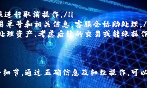   如何将欧意币提取到TP钱包中？详解操作步骤与注意事项 / 

 guanjianci 欧意币, 提币, TP钱包, 数字货币 /guanjianci 

一、欧意币简介
欧意币（EuriCoin）是一种基于区块链技术的数字货币，具有快速交易、低手续费等优点。随着数字货币市场的不断升温，越来越多的投资者开始关注欧意币的投资机会。
欧意币的设计初衷是为了搭建一个去中心化的支付网络，使得用户能够在全球范围内快速便捷地进行交易，无论是跨境支付还是日常消费都能够轻松实现。
在未来，欧意币有望成为一种主流的支付手段，尤其适合于需要低手续费和快速结算的场景。

二、TP钱包简介
TP钱包是一个多功能的数字货币钱包，支持多个区块链资产的存储和管理。无论是比特币、以太坊还是其他山寨币，TP钱包都能够满足用户需求。
TP钱包不仅提供了安全的存储功能，还具备交易、兑换等多种功能，对于喜欢数字货币交易的用户而言，它是一个理想的选择。
此外，TP钱包的用户界面友好，操作简单，非常适合区块链新手使用。用户可以在TP钱包中轻松管理自己的数字资产，并随时随地进行交易。

三、提币的必要性
提币是将所持有的数字货币从交易所或其他钱包迁移到个人钱包的过程。用户选择提币的原因通常包括资产安全、便于管理以及想要进行进一步的交易和使用。
尤其是在数字货币市场波动较大的情况下，为了保护资产的安全，将资金转移到安全的钱包中是非常必要的。在TP钱包中，用户可以享受到更高水平的安全保护，从而减轻资产被盗的风险。

四、提币到TP钱包的准备工作
在将欧意币提取到TP钱包之前，用户需要进行一些准备工作：
ol
listrong下载并安装TP钱包：/strong如果尚未安装TP钱包，可以前往官网或应用商店下载并安装。/li
listrong注册账户： /strong根据TP钱包的指引，注册一个新账户并备份好助记词或私钥。/li
listrong获取TP钱包地址：/strong在TP钱包中找到欧意币的接收地址，这一地址将用于提币。/li
/ol

五、提币的具体操作步骤
1. 登录你的欧意币交易所账户。在账户中找到“资产管理”或“钱包”选项。
2. 选择“提币”或“提现”选项。在选择提币时，系统会让你输入提币数量和接收地址。
3. 输入TP钱包中获取的欧意币地址。在这个过程中，一定要确保地址的正确性，以免资金丢失。
4. 输入提币数量。确认提币数量符合交易所的最低提币限制，避免因数量不足而无法进行提币操作。
5. 确认信息无误后，提交提币申请。通常，交易所会要求进行二次验证，例如发送邮件或者手机验证码。
6. 等待提币处理。提币的处理时间因交易所而异，一般会在几分钟至几小时内完成。

六、提币后的安全注意事项
提币完成后，确保注意以下安全事项：
ol
listrong确认到账：/strong在TP钱包中确认欧意币的到账情况。如果没有如期到账，立即联系交易所客服进行查询。/li
listrong保护私钥：/strong绝对禁止任何人查看你的TP钱包私钥，确保钱包的安全。/li
listrong定期备份：/strong定期备份钱包信息，以防万一。/li
/ol
通过以上步骤，用户可以顺利地将欧意币提取到TP钱包中。操作虽简单，但在过程中必须保持高度警惕，以保护个人资产安全。

七、常见问题解答

问题一：如果提币到TP钱包后没有到账怎么办？
提币后未到账可能有多种原因，首先需确认你所填写的钱包地址是否正确。如果地址错误，资金可能会不幸丢失。其次，检查你的提币状态，查看交易所是否已经处理了提币请求。
在大多数交易所，提币过程可能需要一定的确认时间，如果你的提币仍未到账，可以尝试联系交易所的客服进行咨询。提供详细的交易记录，比如提币时间、提币数量以及目标地址，可以帮助客服更快地解决问题。
若是TP钱包方面出问题，也可以向TP的客服求助。查看相关论坛和社区，确认是否其他用户也遇到相同问题。
为了避免此类问题，用户在提币时务必小心核对所有信息，做到万无一失。

问题二：欧意币如何选择合适的交易所提币？
选择合适的交易所进行欧意币提币是保障用户资产安全的重要一步。用户在选择交易所时，应考虑以下因素：
ol
listrong交易所的安全性：/strong选择那些获得良好声誉的交易所，查看是否有被黑客攻击过的历史，这会直接影响到用户资产的安全性。/li
listrong手续费：/strong交易所的提币手续费不同，用户需要计算提币的整体成本，以选择最划算的交易所。/li
listrong用户体验：/strong界面友好且操作简单的交易所，能让用户在提币时减少不必要的错误。/li
listrong客户服务：/strong当用户遇到问题时，良好的客户服务能够及时帮助解决困难。/li
/ol
通过慎重选择交易所，用户能够更安全高效地提取欧意币，有效避免因选择不当而引发的麻烦和损失。

问题三：提币时要注意哪些安全细节？
提币时的安全细节至关重要，以下几点是必须关注的：
ol
listrong核对钱包地址：/strong钱包地址是一串由数字和字母组成的字符串，极其复杂，务必要核对清晰。可以通过复制粘贴的方式减少手动输入时出错的可能性。/li
listrong确认提币手续费：/strong不同交易所的手续费可能会有所不同，确认交易所的提币费率，确保你能够承担这部分费用。/li
listrong开启双重身份验证：/strong为交易所账户和TP钱包开户时，开启双重身份验证，可以提升账户的安全性，减少被盗风险。/li
listrong定期更换密码：/strong定期更换账户密码，确保账户安全，比只依赖常用密码要更稳妥。/li
/ol
保持对安全细节的关注，才能在数字货币交易中保护自身利益，避免不必要的损失。

问题四：提币次数限制对用户意味着什么？
一些交易所对提币次数有限制，这对于用户来说有几个方面的影响：
ol
listrong资产流动性：/strong提币次数的限制会直接影响用户资金的流动性，若用户在多个交易所持有资产，限制提币次数可能导致资金无法灵活调动。/li
listrong手续费成本：/strong如果提币次数受限，用户可能会因为“集中”提币而负担更高的手续费。频繁且低额的提币可能更划算。/li
listrong心理压力：/strong如果用户急需资金却发现提币次数已经满额，这可能会带来一定的心理负担，增加用户对市场波动的焦虑。/li
/ol
因此，在选择交易所时，用户不仅要关注交易手续费，还要考虑提币的限制条件，以便做出明智的决策。

问题五：提币的时间有多长？
提币时间的长短因交易所、网络拥堵等因素而异。通常情况下，提币的时间可能在几分钟到几小时之间：
ol
listrong交易所审核时间：/strong多数交易所在提币后会进行审核，审核时间在数分钟到一小时不等。/li
listrong区块链网络状况：/strong提币数量较大时，可能需要更多的区块确认，这会导致到账时间变长。/li
listrong工作日和节假日影响：/strong在节假日或交易所的高峰期，审核的处理速度可能会受到影响，提币到账时间也会因此延长。/li
/ol
如果需要迅速用到提币后的资产，可以提前了解交易所和网络的提币时间，以确保选择合适的时机进行交易。

问题六：如果在提币后想要取消操作，应该如何处理？
一旦提币操作被提交，通常是无法直接取消的。不过，用户可以根据不同交易所的政策进行适当的操作：
ol
listrong查看提币状态：/strong如果提币状态为“处理”或者“待审核”，有机会联系客服进行取消操作。/li
listrong联系交易所客服：/strong立即通过客服咨询是否可以取消该笔提币，提供交易单号和相关信息，客服会协助处理。/li
listrong若已提币完成：/strong若提币已经成功到账，则需在TP钱包中根据实际需求处理资产，考虑后续的交易或转账操作。/li
/ol
提前阅读交易所的提币政策，以便在需要时能够灵活处理，以降低不必要的损失。

总结来说，将欧意币提取到TP钱包的过程看似简单，但每一步均需仔细检查及关注安全细节。通过正确信息及细致操作，可以确保资产安全并顺利完成提币。