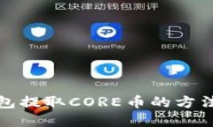 TP钱包提取CORE币的方法详