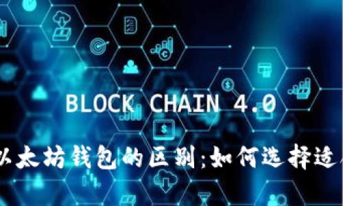 深入解析DApp与以太坊钱包的区别：如何选择适合你的区块链工具