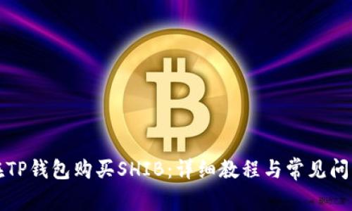 如何在TP钱包购买SHIB：详细教程与常见问题解答