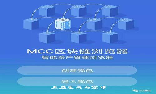 正在生成内容中