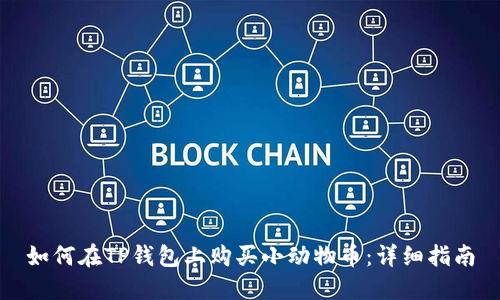 如何在TP钱包上购买小动物币：详细指南