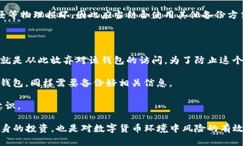   如何找回保存在TP钱包中的丢失币种？ / 
 guanjianci TP钱包,币种丢失,数字货币,找回方法 /guanjianci 

在数字货币的世界里，用户的资产保管方式尤为关键。TP钱包作为一种热门的数字货币钱包，因其便捷性和安全性而受到了许多用户的青睐。然而，有些用户在使用TP钱包时，可能会遇到币种丢失的问题。这篇文章将详细探讨如何找回保存在TP钱包中的丢失币种，并提供一些有效的解决方案以及常见问题的解答。

## 什么是TP钱包？

TP钱包，全名为TokenPocket钱包，是一种多链数字资产钱包，支持众多区块链网络及其上的代币，方便用户进行资产管理、交易和投资。TP钱包不仅提供了私钥的安全存储，还具备去中心化交易、DApp浏览、NFT交易等多种功能，受到用户的广泛欢迎。

作为一款去中心化的钱包，TP钱包的私钥和助记词只能由用户自己保管，这意味着如果这些信息丢失，用户将无法找回他们的资产。因此，理解如何安全地管理和备份钱包非常重要。

## 可能导致币种丢失的原因

在TP钱包中，用户可能会面临多种原因导致其币种丢失的问题。了解这些原因对于找回丢失的资产至关重要。

### 1. 错误的转账地址

用户在进行币种转账时，如果输入了错误的地址，资产将会被发送到错误的地址。这种情况是数字货币交易中最为常见的错误之一。由于区块链的特性，一旦交易被确认，就无法逆转，用户将无法恢复被转移的币。

### 2. 钱包文件损坏或丢失

TP钱包在使用过程中，用户可能会导出钱包文件。如果这个文件损坏或者意外丢失，用户将无法访问其中的资产。用户应定期备份钱包文件，并妥善保管。

### 3. 恶意软件或病毒攻击

如果用户的设备感染了恶意软件或病毒，可能会导致钱包信息被窃取，加之用户在不安全的网站上输入助记词等信息，会使用户面临资金被盗的风险。

### 4. 忘记助记词或私钥

助记词和私钥是用户访问钱包的唯一凭证。如果用户忘记了这些信息，将无法访问钱包中的资产。因此，妥善记录并保管助记词和私钥是非常重要的。

## 如何找回丢失的币种？

找回保存在TP钱包中的丢失币种可以采取以下几种方法，不过这些方法的成功率因具体情况而异。

### 1. 检查交易记录

如果用户怀疑其币种丢失，可以首先检查交易记录。在TP钱包中，用户可以查看资产的转入和转出记录。通过交易Hash，可以在区块链浏览器上查询详细的交易信息，从而获取丢失资产的去向。

### 2. 通过助记词恢复钱包

如果用户仍然有助记词，那么可以通过助记词在TP钱包中恢复钱包。用户需要下载TP钱包应用，选择“导入钱包”，然后输入助记词，按照指引完成钱包恢复。这种方式能够恢复到丢失资产的状态。

### 3. 联系官方客服

如果用户在寻找币种时遇到问题，可以尝试联系TP钱包的客服支持。他们可能会提供进一步的指导或帮助。有时候，钱包的某些功能或错误可能导致币种不见，官方客服可以提供用户手册、故障排查流程等资料，帮助用户寻找失踪的币种。

### 4. 使用区块链分析工具

用户还可以使用一些第三方的区块链分析工具，如Etherscan等，输入钱包地址，查看该地址的所有交易历史，包括转入和转出记录。这种方式可以帮助用户更好地理解币种的去向，确定是否确实发生了丢失的情况。

## 相关问题详解

### 1. 如果转账到错误的地址，该怎么处理？

在数字货币的转账过程中，用户必须时刻保持警惕，确保在转账之前仔细检查目标地址。若不小心将币种发送至错误地址，则基本无法追回，因为区块链的不可逆性使得这些币种被锁定于错误的地址。

然后，有几个措施可以尽量将损失降到最低。首先，用户可以联系错误地址的拥有者（如果知道对方是谁），请求对方转回资产。虽然不是所有人都会愿意这么做，而且大部分情况下都不会成功，但这是一个可尝试的方式。

此外，用户应将这个教训铭记在心，提醒自己在未来的操作中更加小心。使用复制粘贴方法从收款地址获取地址，避免手动输入所带来的错误。同时，用户在进行大额转账前，先发一笔小额试探，确认地址无误后再进行大额转账。

### 2. 如何保护TP钱包中的资产安全？

保护钱包中的资产安全是每一个数字货币用户的责任。首先，用户应该始终使用强密码保护钱包账户。如果TP钱包提供双因素身份验证，用户应积极启用这一功能。这样，即使密码被泄露，攻击者未必能轻易地访问账户。

其次，用户要善用助记词和私钥。将其安全保管在离线位置，避免存储在网络上的任何地方。务必确保这些敏感信息不会被他人获取。定期更新助记词并考虑使用硬件钱包来存储大额资产。

最后，用户应保持设备和软件的更新，下载可靠的反病毒软件，定期检查设备是否存在恶意软件。这些措施将帮助用户提升资产的安全性，减少被攻击的可能性。

### 3. TP钱包与其他数字钱包相比有哪些优势和劣势？

TP钱包是一款新兴的钱包，其主要优势在于它的多链支持。用户可以在同一个钱包中管理不同区块链的资产，便于使用和管理。此外，TP钱包内置了DApp浏览功能，用户可以直接在钱包中访问去中心化应用，方便快捷。

然而，TP钱包也存在一定的劣势。首先，由于其去中心化的特性，用户必须自己保管好助记词和私钥，一旦遗失，将无法找回资产。其次，尽管TP钱包相对安全，但由于其用户量也在逐渐增加，黑客和恶意软件的攻击可能逐渐增多，增加了安全风险。

此外，TP钱包的用户界面和体验可能在某些方面不如一些成熟的数字货币钱包。需要不断改进的地方也可能会影响用户的使用体验。

### 4. 助记词和私钥有什么区别？

助记词和私钥是两种重要的钱包安全凭证，但它们的功能和含义存在明显的区别。助记词是一组由12到24个单词组成的字符串，它用于方便用户记忆和恢复钱包。一般用户在创建钱包时会生成一组助记词。

相较于助记词，私钥则是一种较长的随机字符串，是用户访问钱包中资产的唯一凭证。每个钱包地址都对应一个私钥，私钥的保密性极为重要。如果有人获得了用户的私钥，便能够完全控制用户的钱包，转移其资产。

简单来说，助记词是用来恢复钱包的，而私钥是用来执行交易的。两者的安全性同样重要，用户需保持其私密性，避免泄露。

### 5. 如何安全备份TP钱包？

备份TP钱包是维护其资产安全的重要环节，用户应定期进行备份以防意外情况发生。用户在创建或导入钱包时，必定会获得助记词。首要的备份措施是将助记词安全存放在一个离线的位置，避免上传至任何外部存储服务。

此外，用户可以选择导出钱包文件，并将其安全地存储在USB闪存、外部硬盘等设备中，同时做好多重备份。务必确保这些设备的安全性，避免它们被他人获取。

有些用户可能会选择纸质备份，将助记词写下来并存放在保险柜或其它安全的位置。纸质备份不易受到网络攻击，但也易遭火灾或水浸等物理损坏，因此应当结合使用其他备份方式，确保信息的完整性和安全性。

### 6. 万一丢失助记词或私钥，如何处理？

一旦丢失助记词或私钥，用户将无法通过任何途径找回钱包中的资产，这就是去中心化钱包的特性。如果丢失这些信息，唯一可以做的就是从此放弃对该钱包的访问。为了防止这个情况的发生，用户务必在创建币种钱包时，尽量使用安全的方式保存好助记词与私钥。

作为预防措施，用户应选择具有良好声誉的钱包，不同钱包的助记词和私钥管理策略不同，务必在创建时仔细查看，未来若是需要更换钱包，同样需要备份好相关信息。

总之，数字货币的管理要重视安全，用户在使用任何数字钱包时，都应保持警惕，了解防护措施和处理方法，提高自身的金融信息安全意识。

在TP钱包的使用中，用户一定要保持警惕，做好资产的安全管理与备份，以确保可随时找到保存在钱包中的币种。这不仅是为了保护自身的投资，也是对数字货币环境中风险的有效应对。通过正确的操作和明确的措施，用户能够最大程度上保护自己的资产，提升使用体验。