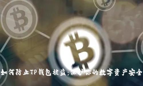 如何防止TP钱包被盗：保护你的数字资产安全