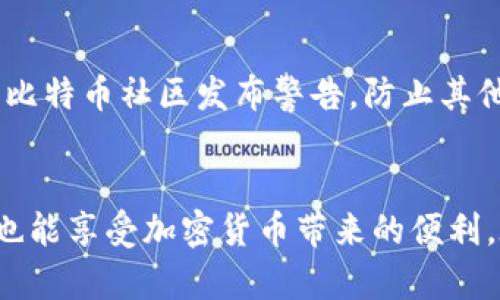   比特币钱包中的接收：全面解读如何安全高效地接收比特币 / 
 guanjianci 比特币钱包, 接收比特币, 加密货币, 数字资产 /guanjianci 

一、比特币钱包概述
比特币钱包是用户存储、管理比特币和其他加密货币资产的重要工具。比特币作为一种去中心化的数字货币，需要专业的软件或硬件来进行交易和存储，这就是比特币钱包的功能所在。
比特币钱包的类型主要分为四种：软件钱包、硬件钱包、纸钱包和网络钱包。软件钱包通常下载在个人电脑或移动设备上，功能丰富，使用方便；硬件钱包则是一个专门的设备，提供更高的安全性；纸钱包是将公钥和私钥打印出来，可以在离线环境中存储；而网络钱包则是基于云服务，让用户随时随地访问自己的资金。

二、为何要接收比特币
接收比特币有很多原因，首先是因为比特币的投资价值逐年上涨，越来越多的人希望拥有这类数字资产。其次，很多商家已经开始接受比特币支付，用户可以用比特币购买商品和服务。此外，比特币的匿名性和去中心化特性使得它在某些场合下成为一个热门的选择。
随着加密货币的普及，了解如何接收比特币变得尤为重要。用户只需生成一个唯一的比特币地址，就可以接收比特币，无论是从网页交易所、好友转账还是通过某些合约生成。

三、如何安全地接收比特币
接收比特币的关键是保护你的比特币钱包安全。用户应该采取以下几个步骤确保安全：
1. **选择信誉良好的钱包服务**：在选择比特币钱包之前，用户应确保服务提供商的声誉。流行的钱包如Blockchain.com、Coinbase等都是经过验证的选择。
2. **启用双因素认证**：若你的钱包支持双因素认证（2FA），务必启用它。这样即使有人获得了你的密码，也无法轻易访问你的资金。
3. **保持软件更新**：钱包软件如有更新，应立即进行更新。新版本通常修复了安全漏洞。
4. **备份你的钱包**：定期备份你的钱包文件、助记词或私钥，确保即使电脑或者设备丢失，也能恢复资产。

四、生成接收地址的方法
接收比特币前，首先需要生成一个比特币地址。每个钱包的操作可能略有不同，但基本的步骤如下：
1. **打开你的比特币钱包**：无论是软件钱包还是硬钱包，都需先打开钱包。
2. **找到“接收”选项**：在钱包的界面中，通常会有一个“接收”或“收款”的选项，点击进入。
3. **生成地址**：系统会自动生成一串字符（即比特币地址）。可以直接使用该地址，或进行二维码分享。
4. **分享地址**：用户可以将这个地址分享给想要转账的对象，或者用二维码展示给他人扫描。

五、接收比特币的费用和时效
接收比特币一般是免费的，但在某些情况下可能会涉及小额的网络费用。比特币网络的交易手续费并非由收款方承担，而是由付款人支付。接收的时效主要与比特币区块链的确认速度有关。
通常情况下，当一笔比特币交易在区块链中被确认后，接收方的钱包就会显示该笔交易，通常所需时间在几分钟到几小时不等。
为了加快交易确认速度，用户在转账时可以选择支付更高的手续费，这样交易会更容易被矿工优先处理。

六、可能遇到的问题及解决方案
h41. 接收的比特币交易未确认/h4
当用户收到了比特币，却发现其交易未确认，这通常是由于网络繁忙或者手续费过低所导致。用户可以耐心等待交易被网络确认，或者联系付款方重新发送交易，并提高手续费。某些钱包也提供了“加速交易”的功能，用户可以通过支付额外的费用提升交易优先级。

h42. 如何找回丢失的比特币/h4
若用户发送了比特币后，对方未收到，可能是由于多种原因。在这种情况下，用户需要首先确认交易是否成功，是否有相关记录。如果交易处于未确认状态，用户可以稍后查看。如果用户错误提供了地址，可以尝试联系收到的用户，确认其是否能够退回。

h43. 如何处理接收到的错误金额/h4
若用户接收到的比特币金额少于预期，需检查付款方是否转账错误。如果确认付款方的操作无误，用户应及时联系他们进行确认。此过程可能涉及分享钱包地址的所有信息，确保清晰沟通。

h44. 如何保护你的比特币钱包免受攻击/h4
用户应确保采用最新的防病毒软件，并监控账号的安全性。同时，避免在不安全的网络中访问钱包，定期检查连网设备的安全设置，及时更新，例如提高密码复杂度以及定期更换密码。也可选择使用硬件钱包以降低风险。

h45. 如何选择合适的比特币钱包/h4
选择比特币钱包前，用户应根据自己的使用需求进行选择，如安全性、易用性、支持的币种等。目前主流选择包括移动钱包、桌面钱包及硬件钱包等，每种都有其特点，用户可根据风险承受能力及使用便捷性进行选择。

h46. 如何报警处理比特币交易欺诈/h4
若用户遇到比特币交易的欺诈问题，应收集所有与交易相关的证据，及时联系当地执法机关，并提供详细信息。此外，用户也可以在社交媒体和比特币社区发布警告，防止其他人受骗。

总结
接收比特币是任何使用比特币钱包的用户必须掌握的技能。通过学习如何安全、快捷地接收比特币，用户不仅可以有效管理自己的数字资产，也能享受加密货币带来的便利。在这个不断变化的加密货币市场中，保护好自己的投资同样重要，因此，用户需时刻保持警惕，根据行业动态及时更新自己的安全措施。