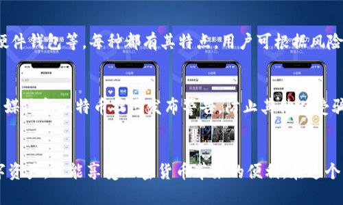   比特币钱包中的接收：全面解读如何安全高效地接收比特币 / 
 guanjianci 比特币钱包, 接收比特币, 加密货币, 数字资产 /guanjianci 

一、比特币钱包概述
比特币钱包是用户存储、管理比特币和其他加密货币资产的重要工具。比特币作为一种去中心化的数字货币，需要专业的软件或硬件来进行交易和存储，这就是比特币钱包的功能所在。
比特币钱包的类型主要分为四种：软件钱包、硬件钱包、纸钱包和网络钱包。软件钱包通常下载在个人电脑或移动设备上，功能丰富，使用方便；硬件钱包则是一个专门的设备，提供更高的安全性；纸钱包是将公钥和私钥打印出来，可以在离线环境中存储；而网络钱包则是基于云服务，让用户随时随地访问自己的资金。

二、为何要接收比特币
接收比特币有很多原因，首先是因为比特币的投资价值逐年上涨，越来越多的人希望拥有这类数字资产。其次，很多商家已经开始接受比特币支付，用户可以用比特币购买商品和服务。此外，比特币的匿名性和去中心化特性使得它在某些场合下成为一个热门的选择。
随着加密货币的普及，了解如何接收比特币变得尤为重要。用户只需生成一个唯一的比特币地址，就可以接收比特币，无论是从网页交易所、好友转账还是通过某些合约生成。

三、如何安全地接收比特币
接收比特币的关键是保护你的比特币钱包安全。用户应该采取以下几个步骤确保安全：
1. **选择信誉良好的钱包服务**：在选择比特币钱包之前，用户应确保服务提供商的声誉。流行的钱包如Blockchain.com、Coinbase等都是经过验证的选择。
2. **启用双因素认证**：若你的钱包支持双因素认证（2FA），务必启用它。这样即使有人获得了你的密码，也无法轻易访问你的资金。
3. **保持软件更新**：钱包软件如有更新，应立即进行更新。新版本通常修复了安全漏洞。
4. **备份你的钱包**：定期备份你的钱包文件、助记词或私钥，确保即使电脑或者设备丢失，也能恢复资产。

四、生成接收地址的方法
接收比特币前，首先需要生成一个比特币地址。每个钱包的操作可能略有不同，但基本的步骤如下：
1. **打开你的比特币钱包**：无论是软件钱包还是硬钱包，都需先打开钱包。
2. **找到“接收”选项**：在钱包的界面中，通常会有一个“接收”或“收款”的选项，点击进入。
3. **生成地址**：系统会自动生成一串字符（即比特币地址）。可以直接使用该地址，或进行二维码分享。
4. **分享地址**：用户可以将这个地址分享给想要转账的对象，或者用二维码展示给他人扫描。

五、接收比特币的费用和时效
接收比特币一般是免费的，但在某些情况下可能会涉及小额的网络费用。比特币网络的交易手续费并非由收款方承担，而是由付款人支付。接收的时效主要与比特币区块链的确认速度有关。
通常情况下，当一笔比特币交易在区块链中被确认后，接收方的钱包就会显示该笔交易，通常所需时间在几分钟到几小时不等。
为了加快交易确认速度，用户在转账时可以选择支付更高的手续费，这样交易会更容易被矿工优先处理。

六、可能遇到的问题及解决方案
h41. 接收的比特币交易未确认/h4
当用户收到了比特币，却发现其交易未确认，这通常是由于网络繁忙或者手续费过低所导致。用户可以耐心等待交易被网络确认，或者联系付款方重新发送交易，并提高手续费。某些钱包也提供了“加速交易”的功能，用户可以通过支付额外的费用提升交易优先级。

h42. 如何找回丢失的比特币/h4
若用户发送了比特币后，对方未收到，可能是由于多种原因。在这种情况下，用户需要首先确认交易是否成功，是否有相关记录。如果交易处于未确认状态，用户可以稍后查看。如果用户错误提供了地址，可以尝试联系收到的用户，确认其是否能够退回。

h43. 如何处理接收到的错误金额/h4
若用户接收到的比特币金额少于预期，需检查付款方是否转账错误。如果确认付款方的操作无误，用户应及时联系他们进行确认。此过程可能涉及分享钱包地址的所有信息，确保清晰沟通。

h44. 如何保护你的比特币钱包免受攻击/h4
用户应确保采用最新的防病毒软件，并监控账号的安全性。同时，避免在不安全的网络中访问钱包，定期检查连网设备的安全设置，及时更新，例如提高密码复杂度以及定期更换密码。也可选择使用硬件钱包以降低风险。

h45. 如何选择合适的比特币钱包/h4
选择比特币钱包前，用户应根据自己的使用需求进行选择，如安全性、易用性、支持的币种等。目前主流选择包括移动钱包、桌面钱包及硬件钱包等，每种都有其特点，用户可根据风险承受能力及使用便捷性进行选择。

h46. 如何报警处理比特币交易欺诈/h4
若用户遇到比特币交易的欺诈问题，应收集所有与交易相关的证据，及时联系当地执法机关，并提供详细信息。此外，用户也可以在社交媒体和比特币社区发布警告，防止其他人受骗。

总结
接收比特币是任何使用比特币钱包的用户必须掌握的技能。通过学习如何安全、快捷地接收比特币，用户不仅可以有效管理自己的数字资产，也能享受加密货币带来的便利。在这个不断变化的加密货币市场中，保护好自己的投资同样重要，因此，用户需时刻保持警惕，根据行业动态及时更新自己的安全措施。