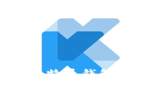 比特币钱包开发：使用PHP构建安全、自主的数字货币钱包

比特币钱包开发, PHP开发, 数字货币, 钱包安全/guanjianci

### 引言

随着区块链技术的飞速发展，比特币作为其中的佼佼者，逐渐成为了大众投资和支付的首选。在这一背景下，比特币钱包的开发需求也日益增加。对于希望构建自己的比特币钱包的开发者来说，PHP是一种灵活且相对大师级的编程语言，适合快速开发和原型构建。本文将详细探讨如何使用PHP开发比特币钱包，重点关注功能设计、技术实现及安全性等方面。

### 比特币钱包的基本概念

比特币钱包是用户用于存储、发送和接收比特币的工具。不同于传统的物理钱包，比特币钱包通过密钥和地址来管理数字货币。比特币的钱包分为热钱包（在线）和冷钱包（离线），两者在安全性和使用便利性上各有优缺点。

#### 热钱包 vs 冷钱包

热钱包是与互联网连接的钱包，便于频繁交易，但安全性相对较低。相反，冷钱包是离线存储的方法，安全性高，却适合长期存储。

### 开发比特币钱包的基本步骤

1. **了解比特币协议**
   - 在开发比特币钱包之前，您需要深入理解比特币的工作原理，包括区块链、交易流程以及矿工的角色等。这些知识将有助于您在开发中作出正确的设计决策。

2. **环境搭建**
   - 您需要创建一个开发环境，包括PHP、MySQL等。可以选择Apache或Nginx等Web服务器进行部署。

3. **安装开发库**
   - 使用PHP的开发库如PHP-Blockchain、BitWasp比特币库等，可以加快开发速度。这些库提供了处理比特币交易、生成地址等功能的API。

4. **建立数据库**
   - 创建数据库以存储用户信息、交易记录和区块链数据。确保数据库的结构合理，方便后续的数据检索。

5. **用户身份验证**
   - 安全是钱包开发中的重中之重。您需要实现用户注册和登录功能，采用密码哈希加盐等方式提高安全性。

6. **地址生成**
   - 实现比特币地址的生成逻辑，通过PHP库生成公钥、私钥与比特币地址。

7. **交易功能**
   - 实现比特币的发送与接收功能，并确保交易的合法性。需要使用比特币网络API进行实时交易验证。

8. **界面设计**
   - 为用户提供友好的操作界面，使用户能够方便地管理他们的比特币。

9. **安全机制**
   - 实施多重安全措施，如 Two-Factor Authentication (2FA)、SSL 加密传输等，以确保用户资金安全。

### 开发过程中的关键问题

#### 1. 比特币钱包的安全性如何保障？

安全性是开发比特币钱包时必须优先考虑的因素。钱包遭受攻击的案例屡见不鲜，因此必须在设计时做出安全防护：

1. **数据加密：** 所有存储在数据库中的用户数据，包括私钥、密码等，都应经过加密处理，确保即使数据库遭到入侵，攻击者也无法获取用户的重要信息。

2. **使用SSL：** 确保数据在客户端和服务器之间的传输过程中使用SSL加密，这样可以防止中间人攻击。

3. **多重身份验证：** 实现Two-Factor Authentication，为用户提供额外的安全保障。每次用户登录或进行交易时，要求提供额外的身份验证信息。

4. **定期安全审计：** 定期对代码进行安全审计，及时发现和修复安全漏洞。

5. **备份机制：** 用户的钱包数据需要定期备份，以防止数据丢失。推荐使用冷钱包或者物理存储设备进行备份。

6. **不存储敏感信息：** 尽量减少服务器端存储的敏感信息，可以使用客户端签名交易来进行更安全的操作。

#### 2. 如何实现比特币地址生成？

比特币地址是用户用来接收比特币的唯一标识符，生成地址的过程涉及多个步骤：

1. **生成私钥：** 私钥是一个256位的随机数，这个私钥应当严格保密。可以使用PHP的random_bytes()函数来生成私钥。

2. **生成公钥：** 公钥是通过私钥进行加密得到的。使用椭圆曲线算法（ECDSA）进行公钥生成。

3. **生成比特币地址：** 比特币地址通常采用Base58Check编码，以确保地址具备较高的可读性并减少输入错误的概率。进行SHA256和RIPEMD160哈希处理后，用户就可以得到比特币地址。

4. **地址格式：** 比特币地址可以是P2PKH（以1开头）或P2SH（以3开头）地址，确保符合相关标准。

#### 3. 比特币交易如何进行？

交易是比特币钱包的核心功能之一，了解比特币交易流程和逻辑是开发钱包的必要步骤：

1. **交易构建：** 用户发送交易请求时，需要指定接收方地址和发送金额。系统需要创建交易数据，并计算相关费用。

2. **数字签名：** 使用用户的私钥对交易进行数字签名，以证明该交易是合法且由地址持有者发起的。

3. **广播交易：** 交易的数据经过签名后，需要通过比特币网络广播，将交易发布到网络节点，以便矿工能够进行打包。

4. **确认交易：** 交易被矿工打包到区块中后，需要进行区块确认。一般情况下，经过六次确认后，交易才算完成。

5. **交易历史记录：** 定期更新数据库中的交易记录，以便用户能够查询历史交易记录、余额等。

#### 4. 如何处理交易费用？

在进行比特币交易时，每笔交易都需要支付一定的矿工费用。交易费用的计算和处理是非常重要的：

1. **矿工费用计算：** 矿工费用可以通过交易的字节大小来计算，通常建议用户设定一个合理的费用策略，如每千字节支付一定的比特币费用。

2. **根据网络拥堵调整费用：** 根据比特币网络的拥堵情况，合理调整交易费用。在网络繁忙时，应提高费用以保证交易可以快速确认。

3. **用户可选费用：** 在您的钱包中，用户能够选择不同的费用策略，例如：快速确认、高优先级等。

4. **费用透明化：** 在用户进行交易前，明确展示交易费用，让用户知情并可以自行选择。

#### 5. 怎样保证钱包的用户体验？

用户体验在比特币钱包的开发中至关重要。友好的用户界面和流畅的交互体验可以有效提升用户留存率：

1. **简洁直观的界面设计：** 确保用户在使用钱包时，可以快速找到所需的功能。采用清晰的图标和简洁的信息展示，使用户操作变得简单。

2. **便捷的交易流程：** 移动端用户需特别关注交易流程的简便性，设计一键交易、二维码收款等功能，提高用户的操作效率。

3. **灵活的反馈机制：** 在用户进行操作后，及时给予反馈，例如：交易成功、失败、费用提示等。

4. **多语言支持：** 考虑到不同地域用户的需求，钱包应支持多种语言，提供更加细致的用户服务。

5. **信息提示与安全教育：** 在重要操作（如钱包备份、私钥管理等）时，提示用户注意安全，以降低用户的误操作风险。

#### 6. 如何进行比特币钱包的测试？

在开发完钱包应用后，详尽的测试过程是确保软件质量的重要步骤。以下是可能的测试方法：

1. **功能测试：** 确保所有的功能都按预期工作，例如：地址生成、交易发送与接收、用户认证等。

2. **安全测试：** 使用工具测试系统的安全性，发现潜在的安全漏洞，确保数据的安全。

3. **性能测试：** 对系统进行压力测试，评估其在高并发情况下的表现以及稳定性。

4. **用户体验测试：** 邀请真实用户进行体验，收集反馈并进行调整。

5. **可用性测试：** 确保钱包在不同设备、浏览器上的兼容性，提升用户访问体验。

### 总结

使用PHP开发比特币钱包是一个复杂但充满挑战的项目。从基础概念到具体实施，都需要开发者在各个层面进行深入的思考与设计。希望通过本文的讨论，能帮助有意向开发比特币钱包的开发者更好地理解开发过程中的关键要素，并避免一些常见的陷阱。随着区块链和数字货币的不断演进，开发安全、高效且用户友好的比特币钱包将是一个持续的探索之旅。