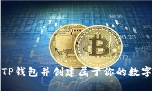 如何下载TP钱包并创建属于你的数字资产钱包