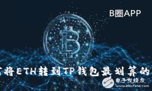 如何将ETH转到TP钱包最划算的方式