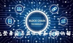 TP钱包登录后不显示币和余