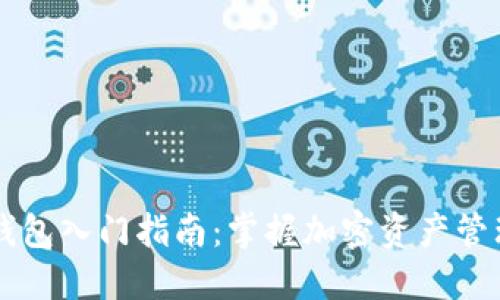 以太坊钱包入门指南：掌握加密资产管理的潜力