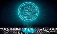 如何在TP钱包中顺利打开薄