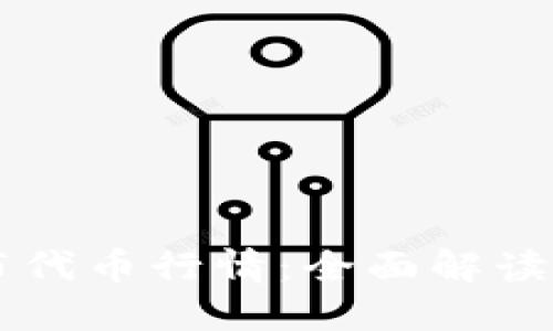 以太坊钱包发布代币行情：全面解读影响市场的要素