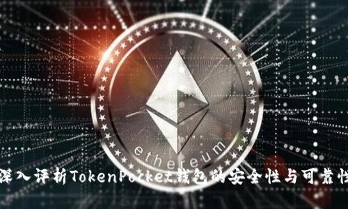 深入评析TokenPocket钱包的安全性与可靠性