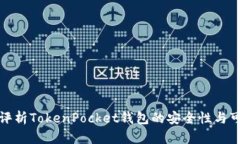 深入评析TokenPocket钱包的安