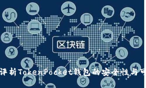 深入评析TokenPocket钱包的安全性与可靠性