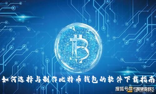 如何选择与制作比特币钱包的软件下载指南