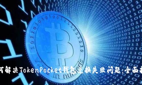如何解决TokenPocket钱包兑换失败问题：全面指南