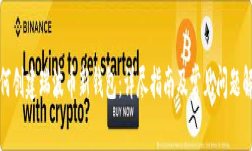 如何创建瑞波币新钱包：详尽指南及常见问题解答