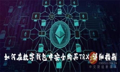 如何在数字钱包中安全购买TRX：详细指南
