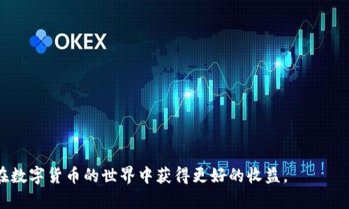 jiaoti如何使用TP钱包购买KEY数字货币的详细指南/jiaoti
TP钱包, KEY数字货币, 数字货币购买, 钱包安全/guanjianci

在当今数字货币飞速发展的时代，越来越多的用户开始投身于加密货币的世界中，而TP钱包作为一款实力强大的数字资产管理工具，赢得了众多用户的青睐。特别是在购买一些如KEY这样的数字货币时，TP钱包不仅提供了便捷的交易体验，还有着极高的安全性。本文将对如何使用TP钱包购买KEY进行详细说明，包括相关步骤与常见问题，希望能够帮助到每一位想要进入这一领域的用户。

一、什么是TP钱包？
TP钱包是一种去中心化的数字货币钱包，是用户管理各种数字资产的工具。它支持多种加密货币的存储与交易，具备高安全性、便捷性、跨平台使用等优点。
TP钱包的用户界面友好，操作简单，适合新手用户。同时，其底层技术依托于区块链技术，确保了交易记录的不可篡改性和透明性。用户还可以通过TP钱包参与多种区块链项目的投资，从而实现资产的增值。

二、什么是KEY数字货币？
KEY是数字世界中的一种加密货币，被广泛应用于区块链社区的生态系统中。作为一种具有实用场景的数字资产，KEY的价值受到了市场的广泛关注。
KEY的功能和用途多样，用户可以用其进行安全交易、参与项目、持有资产等。其背后的技术架构也为其提供了强有力的安全保障，也是交易过程中的重要保障要素。由于KEY的市场需求不断增加，对其进行投资的用户也正在逐渐增多。

三、使用TP钱包购买KEY的步骤
如果你准备好通过TP钱包购买KEY，下面是详细的步骤指南：

h4步骤1：下载并安装TP钱包/h4
首先，你需要从TP钱包的官方网站或相应的应用商店下载并安装TP钱包。注册并创建一个新账户。确保你妥善保管好自己的私钥和助记词，这对于后续的资产安全至关重要。

h4步骤2：充值钱包/h4
在购买KEY之前，你需要先将资金充值到TP钱包内。你可以选择通过法币或其它加密资产进行充值。点击“充值”按钮，按指引完成充值。

h4步骤3：选择交易对/h4
充值完成后，选择你想要购买KEY的交易对（比如USDT/KEY）。通过搜索功能，找到KEY市场，然后选择购买。

h4步骤4：下单购买/h4
在确认好交易信息后，输入购买数量，点击“买入”，系统会提示你确认交易。确认无误后，提交订单。

h4步骤5：查看交易记录/h4
订单完成后，你可以在“资产”页面查看你的KEY余额，确认交易成功。

四、TP钱包购买KEY的注意事项
在使用TP钱包购买KEY的过程中，有一些注意事项需要特别关注：
h41. 钱包安全/h4
确保你的设备安全，建议使用防病毒软件，并定期更改密码。

h42. 选择合适的交易对/h4
在交易时了解当前的市场行情，选择合适的交易对，以保证交易的使用性和收益。

h43. 了解市场波动/h4
数字货币的市场价格波动很大，随时关注市场动态，有助于做出合理的交易决策。

h44. 不要轻信虚假信息/h4
在交易过程中避免受到诈骗信息的影响，仅通过官方渠道获取信息。

相关问题

常见问题1：TP钱包是否安全？
TP钱包是知名的去中心化钱包，采用高级加密技术来保护用户资产。然而，任何电子钱包都无法做到绝对安全，用户自己也需要采取一些安全措施。例如，确保自己的设备没有恶意软件和病毒、定期更换密码，妥善保管助记词等。用户的谨慎意识直接影响钱包的安全性。

常见问题2：如何安全地存储私钥和助记词？
私钥和助记词是访问你钱包和资产的唯一凭证。在存储时可以考虑使用硬件钱包或加密的云存储服务，切勿将这些信息保存在容易泄露的地方如邮件、社交软件等。记录在纸上并妥善保管是一个便捷的方式。

常见问题3：如果我丢失了私钥怎么办？
如果用户丢失了私钥，便无法访问到自己存储在TP钱包中的数字资产。为了避免这种情况，建议在创建钱包时及时备份助记词，并保存在安全的地方。使用“恢复助记词”功能可以恢复钱包。

常见问题4：购买KEY后如何进行交易？
在钱包中成功购买KEY后，用户可以通过TP钱包进行转账、交换或出售等多种操作。用户需要关注市场行情，选择合适的时机进行交易是十分重要的。

常见问题5：KEY的市场前景如何？
KEY作为新兴的数字资产，其市场前景往往与项目的研发进展、市场需求等密切相关。用户在投资时应多做市场调研，了解项目背景和社区动态。

常见问题6：TP钱包支持哪些币种？
TP钱包支持多种主流的数字货币，如比特币、以太坊、USDT等。用户可在TP钱包的官方渠道中获取最新的支持币种列表。

总之，使用TP钱包购买KEY等数字货币并不是一件困难的事，关键在于用户对流程的熟悉和对安全性的重视。在完成购买后，及时了解市场动态，进行合理的投资决策，才能在数字货币的世界中获得更好的收益。