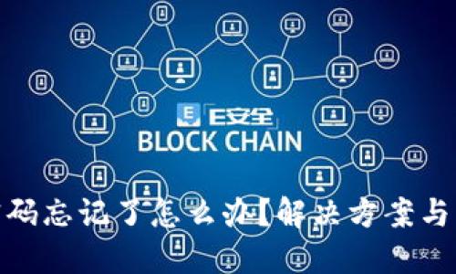 TP钱包密码忘记了怎么办？解决方案与防范措施