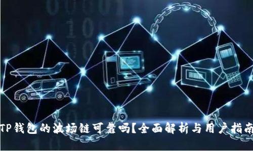TP钱包的波场链可靠吗？全面解析与用户指南