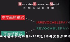 如何将人民币安全快捷地