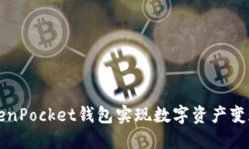 如何通过TokenPocket钱包实现数字资产变现的详细指南
