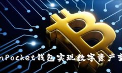 如何通过TokenPocket钱包实现