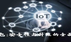 TP钱包：安全性与升级的全