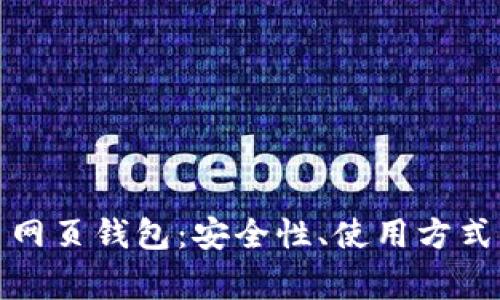 探索台湾比特币网页钱包：安全性、使用方式及常见问题解答