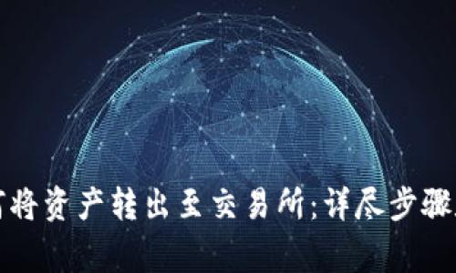 TP钱包如何将资产转出至交易所：详尽步骤和注意事项