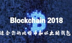 如何选择适合你的比特币