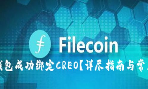 如何将TP钱包成功绑定CREO？详尽指南与常见问题解答