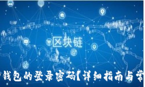   
如何找回TP钱包的登录密码？详细指南与常见问题解答