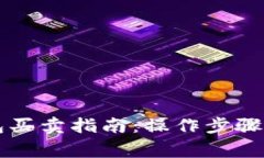 以太坊钱包买卖指南：操作步骤与注意事项