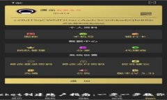 TokenPocket创建账户指南：一