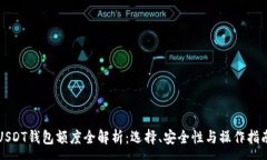 :USDT钱包额度全解析：选择、安全性与操作指南