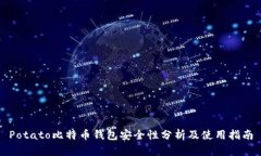 Potato比特币钱包安全性分