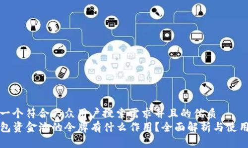 思考一个符合大众用户搜索需求并且的优质
TP钱包资金池的令牌有什么作用？全面解析与使用指南