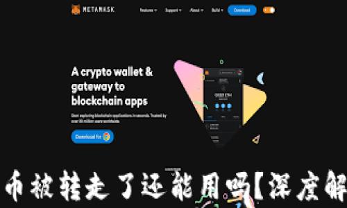 
比特派钱包的币被转走了还能用吗？深度解析与应对策略